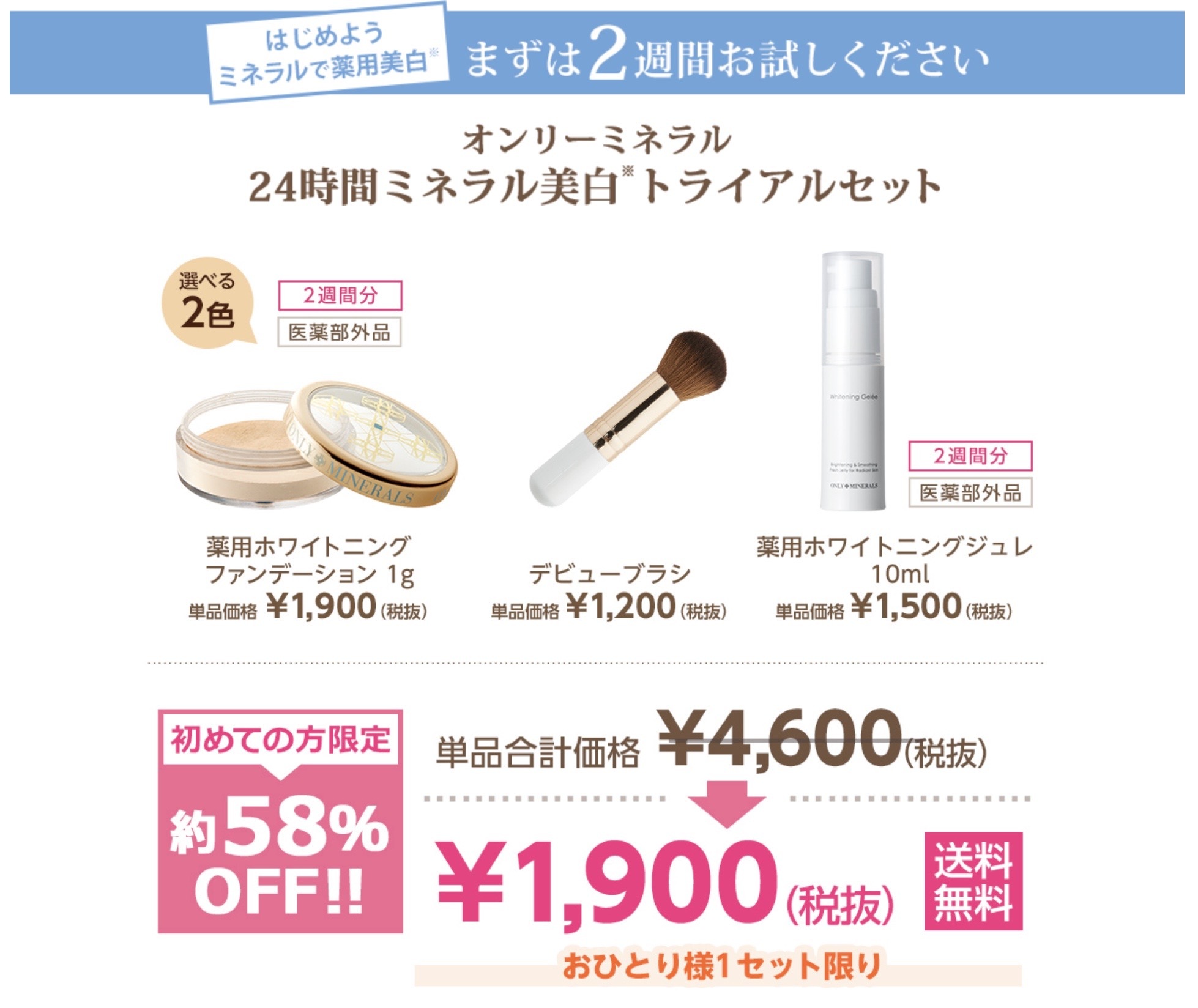 オンリーミネラル