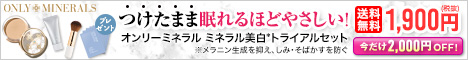 オンリーミネラル