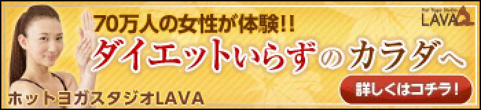 ホットヨガ ラバ