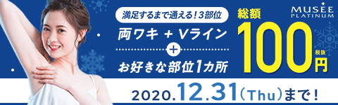 ミュゼプラチナム